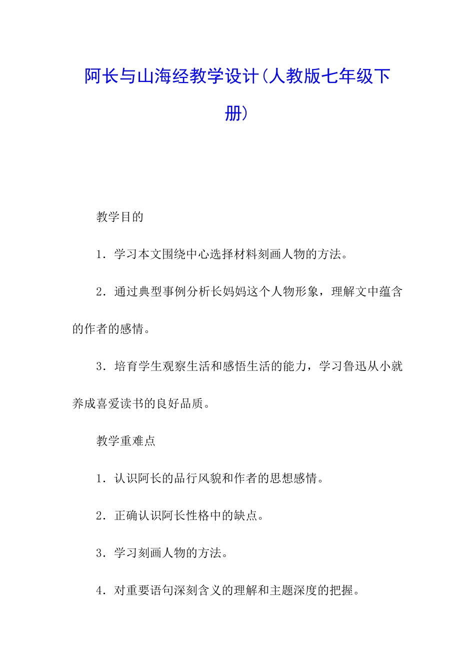 阿长与山海经教学设计_第1页
