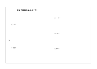 附墙升降脚手架技术交底