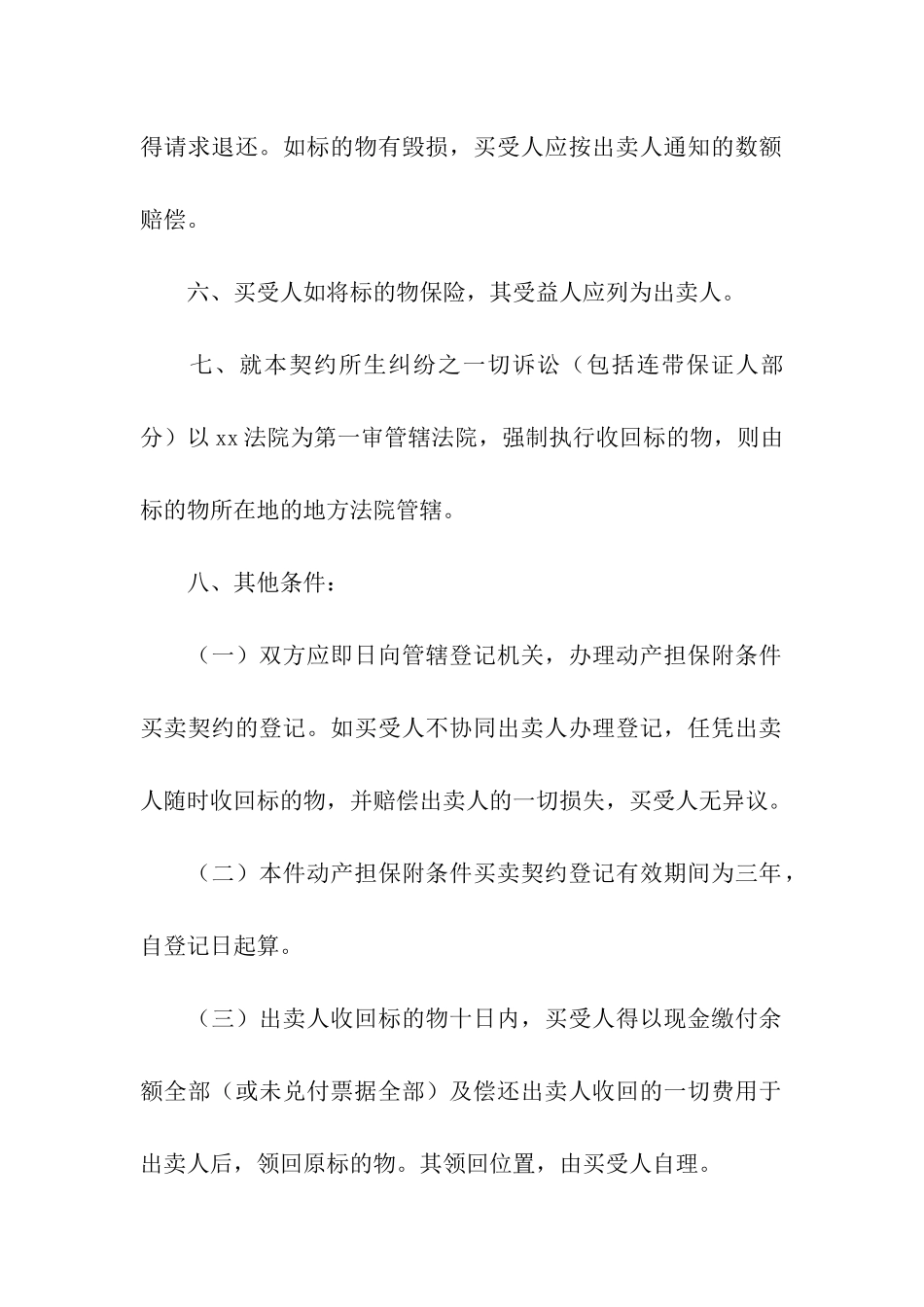 附条件买卖契约书_第3页