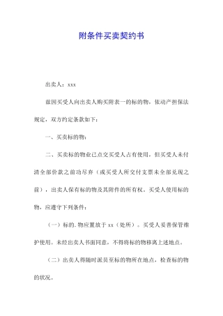 附条件买卖契约书
