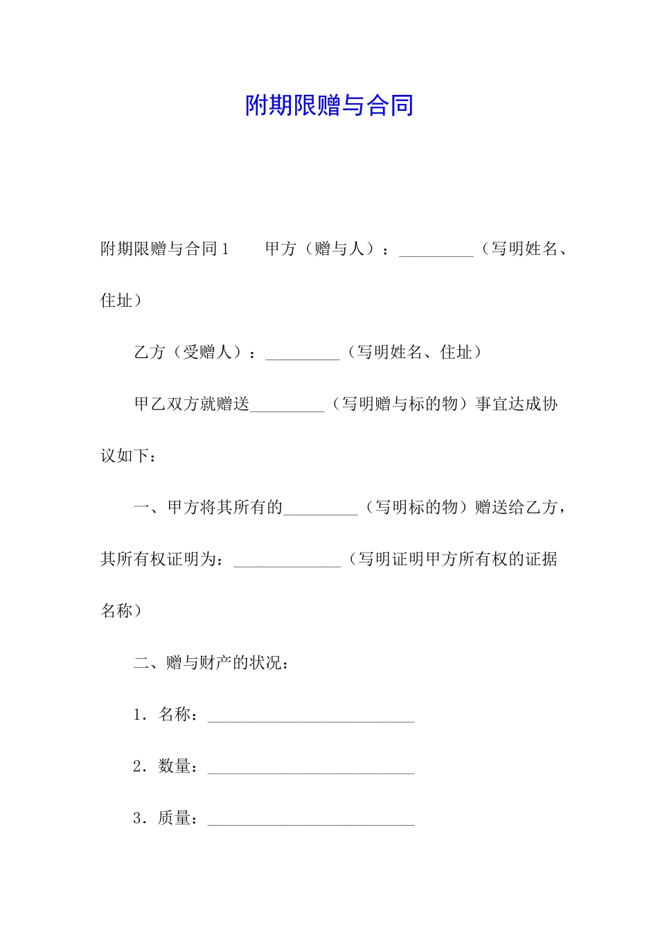 附期限赠与合同_第1页