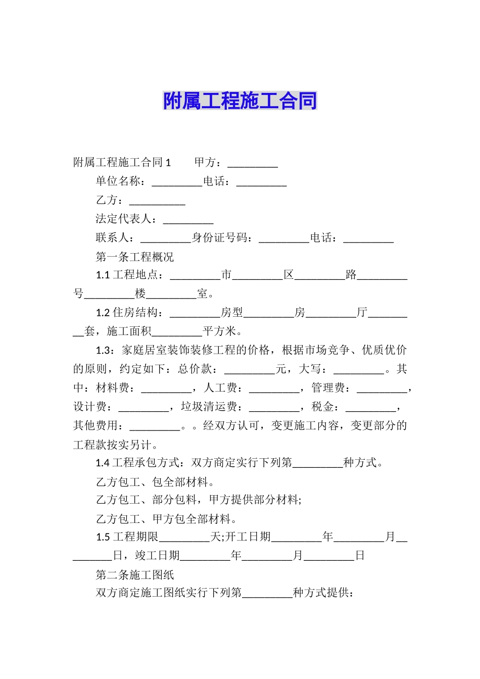 附属工程施工合同_第1页