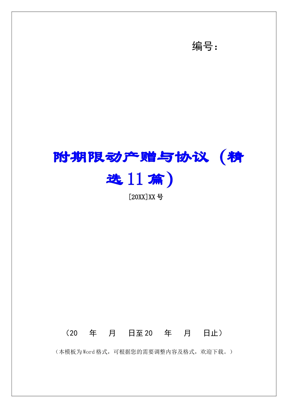 附期限动产赠与协议-_第1页