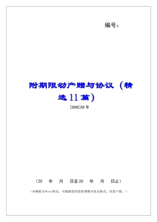 附期限动产赠与协议-