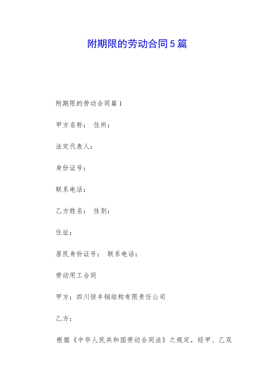 附期限的劳动合同5篇_第1页