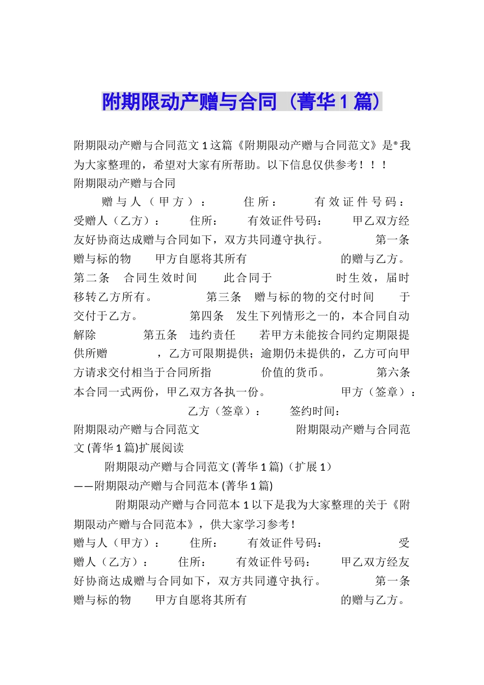 附期限动产赠与合同-_第1页