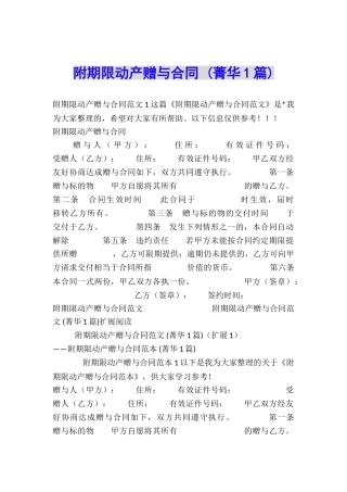 附期限动产赠与合同-