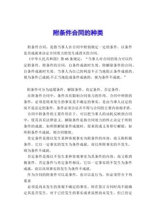 附条件合同的种类