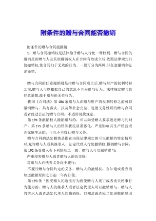 附条件的赠与合同能否撤销