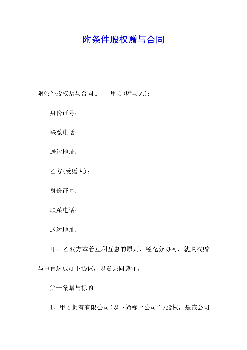 附条件股权赠与合同_第1页