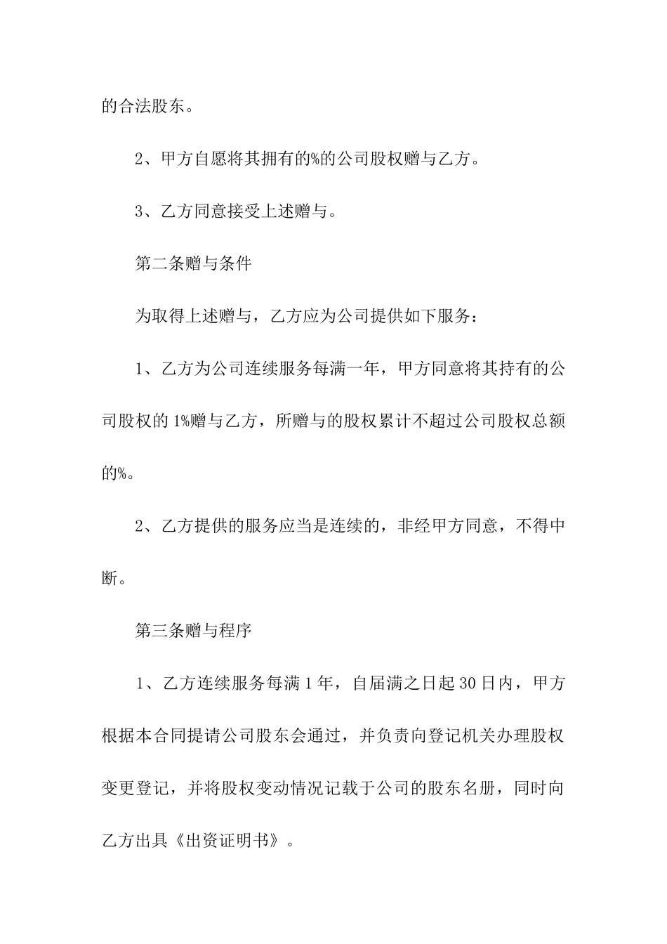 附条件股权赠与合同_第2页