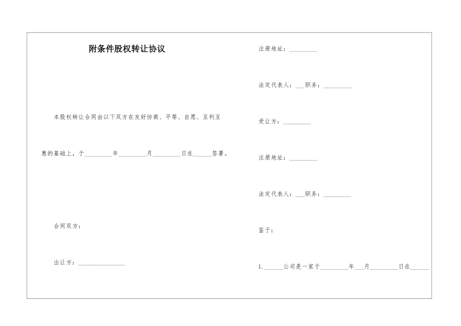 附条件股权转让协议_第1页