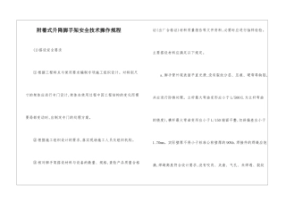 附着式升降脚手架安全技术操作规程