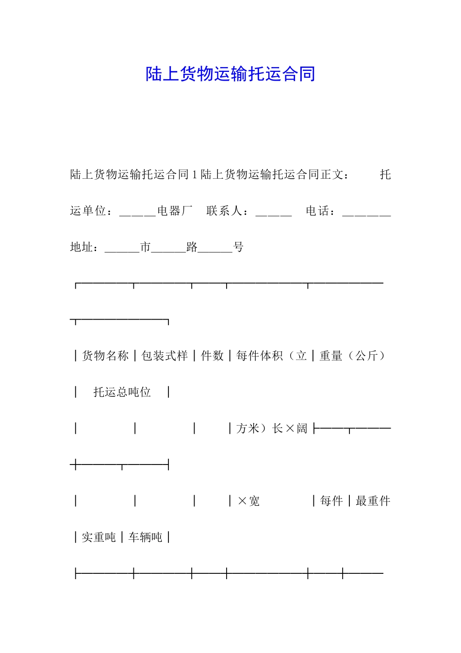 陆上货物运输托运合同_第1页