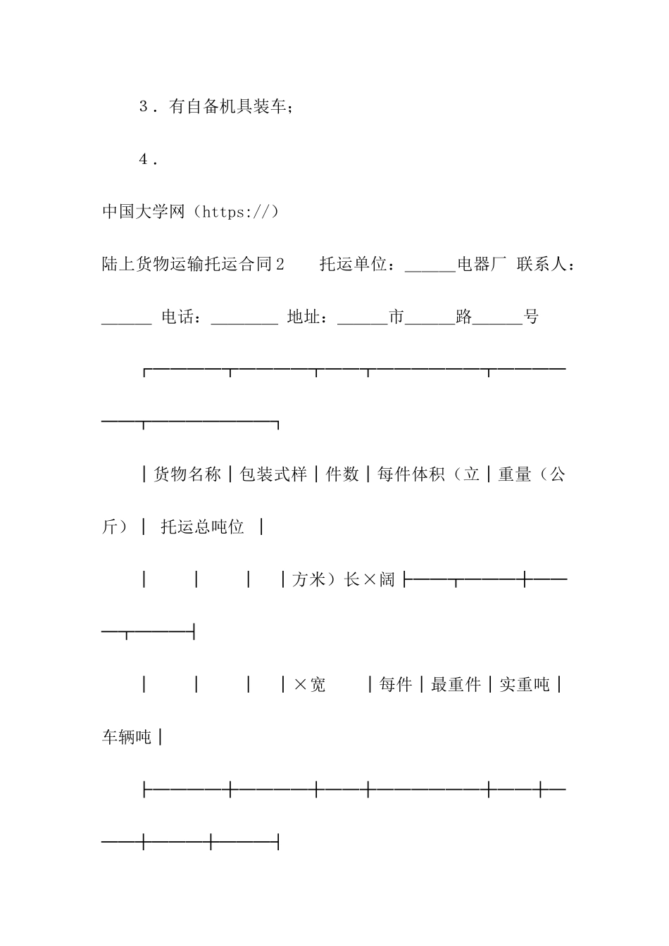 陆上货物运输托运合同_第3页