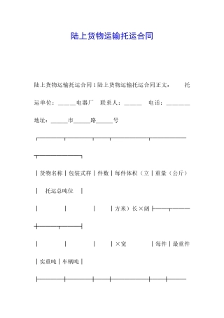 陆上货物运输托运合同