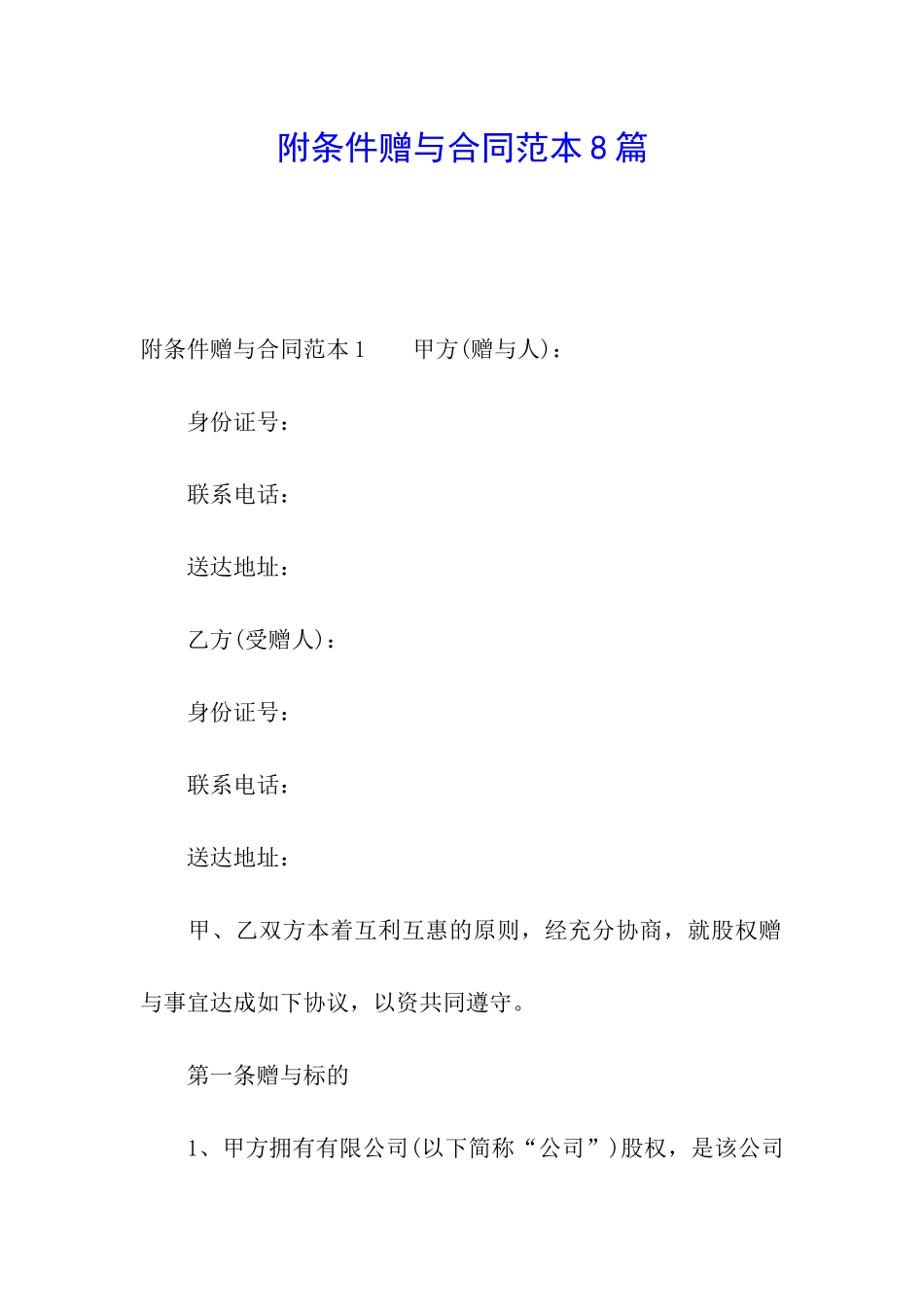 附条件赠与合同范本8篇_第1页