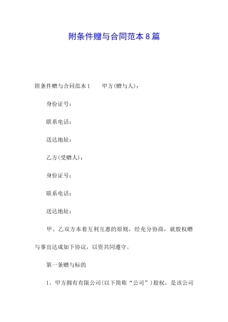 附条件赠与合同范本8篇