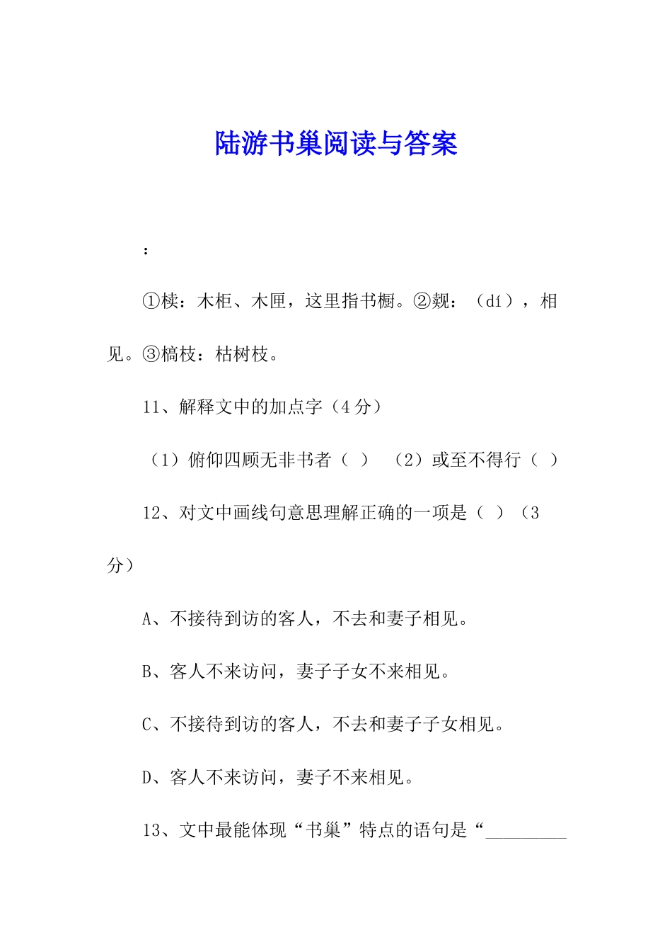 陆游书巢阅读与答案_第1页