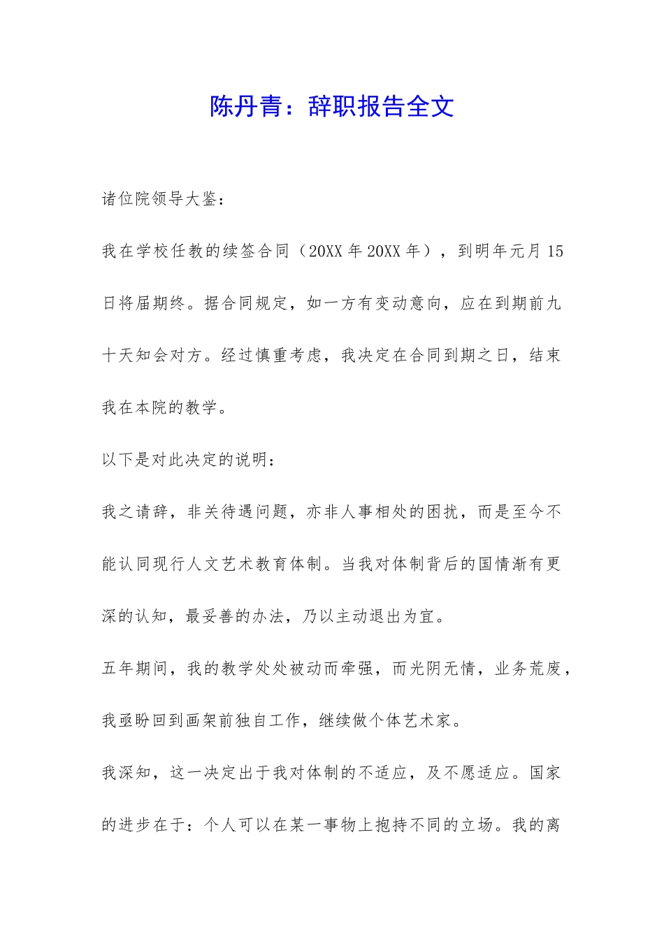 陈丹青：辞职报告全文-_第1页