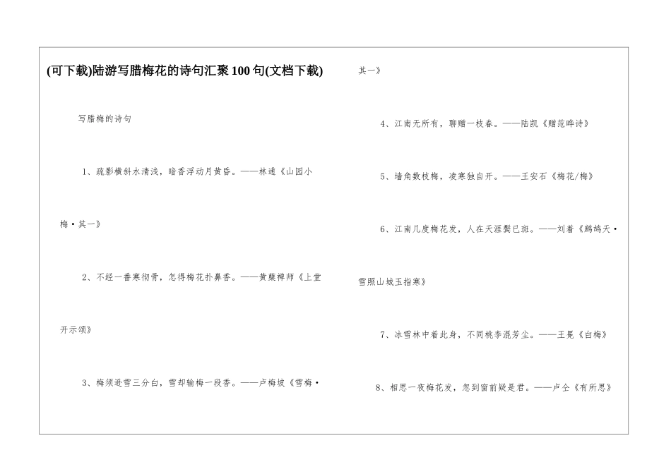 陆游写腊梅花的诗句汇聚100句_第1页