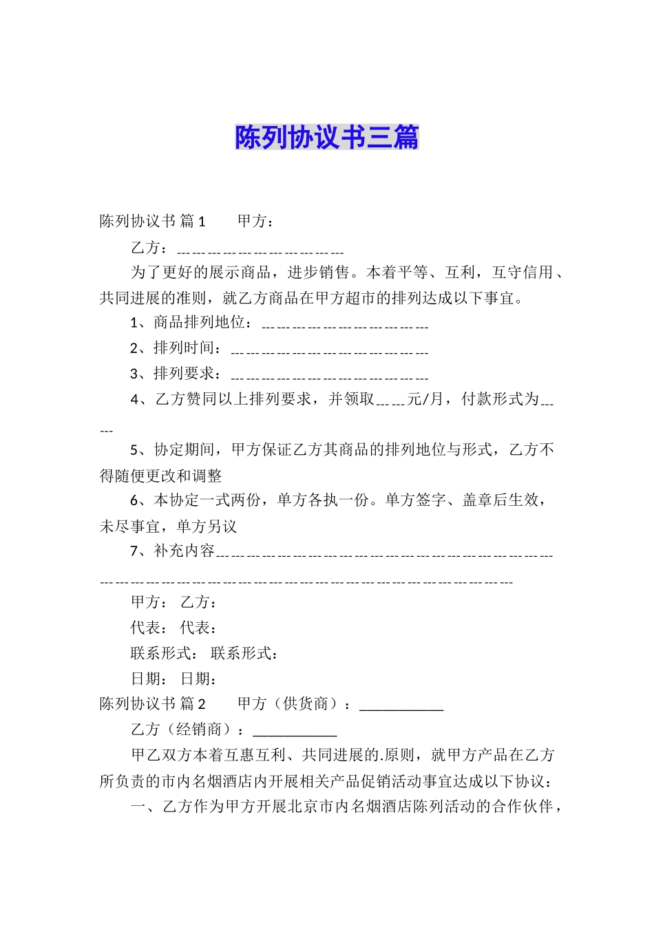 陈列协议书三篇_第1页