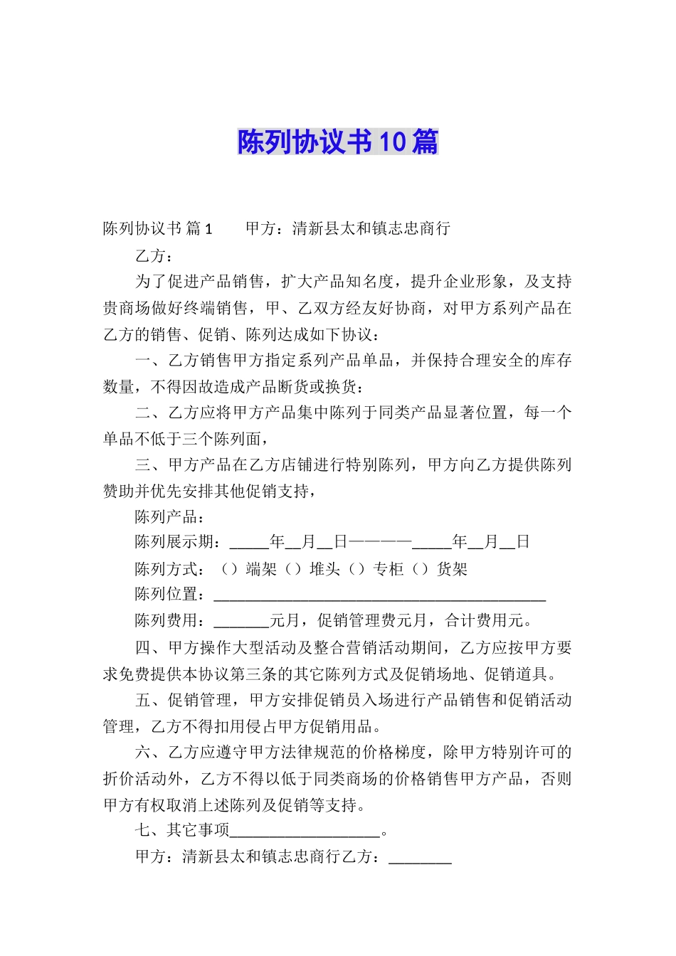 陈列协议书10篇_第1页