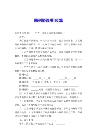 陈列协议书10篇
