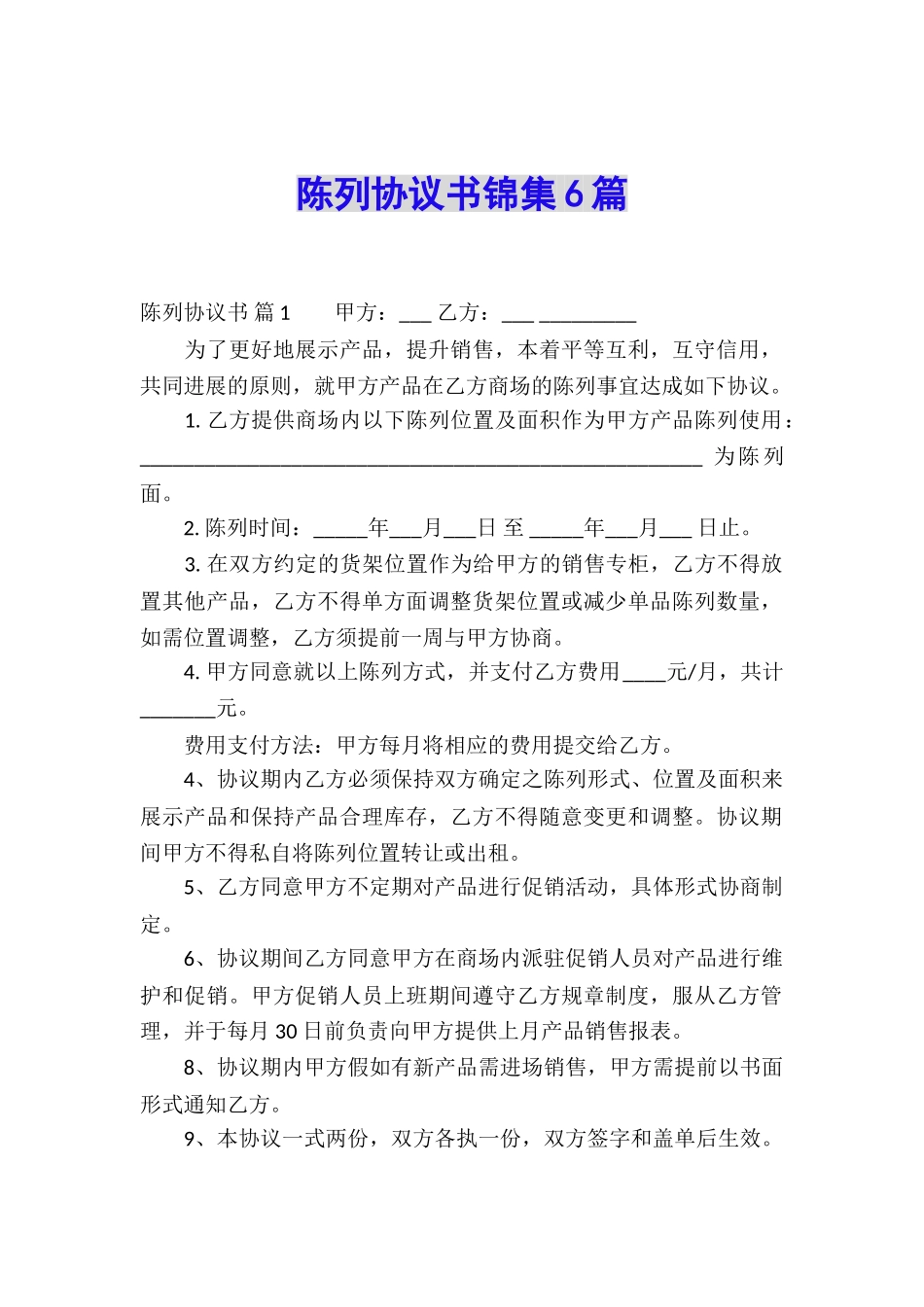 陈列协议书锦集6篇_第1页