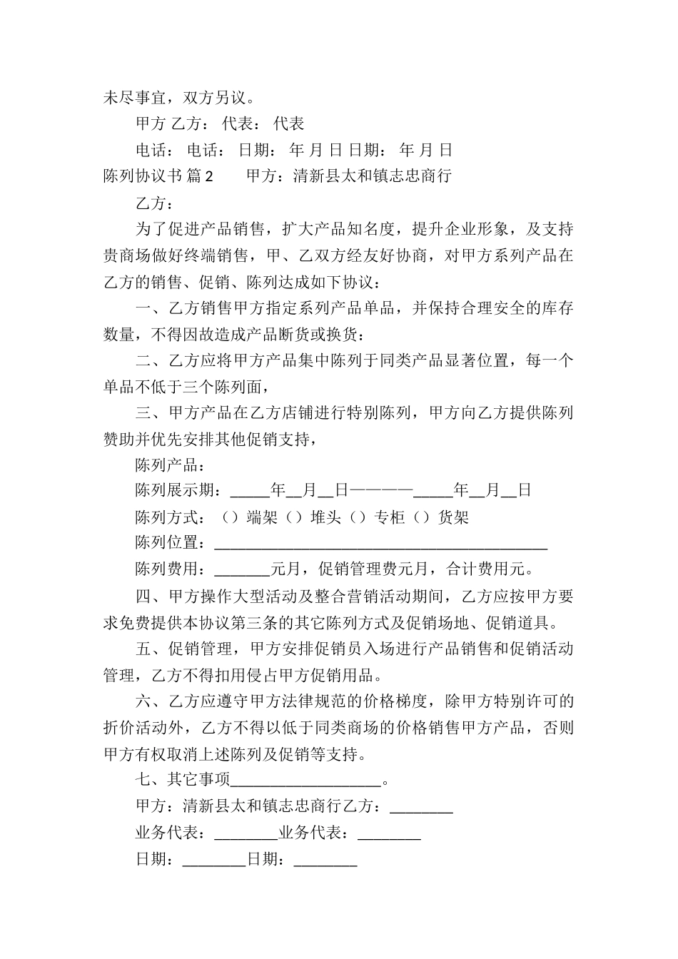 陈列协议书锦集6篇_第2页