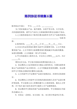 陈列协议书锦集6篇