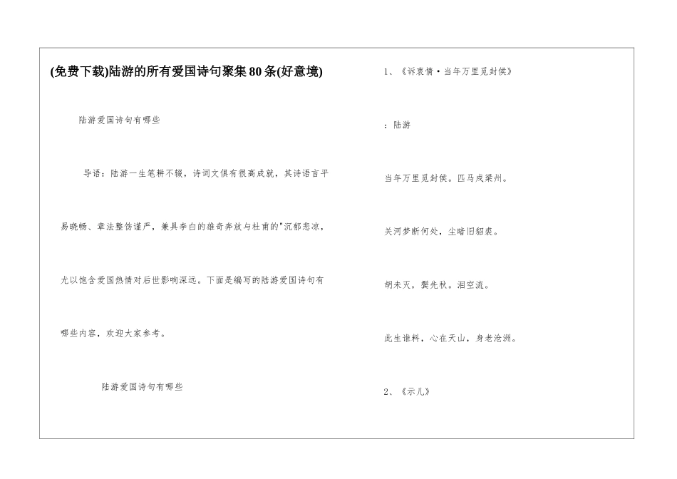 陆游的所有爱国诗句聚集80条_第1页