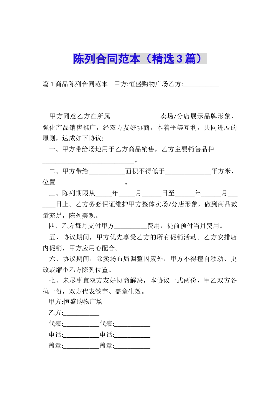 陈列合同范本_第1页