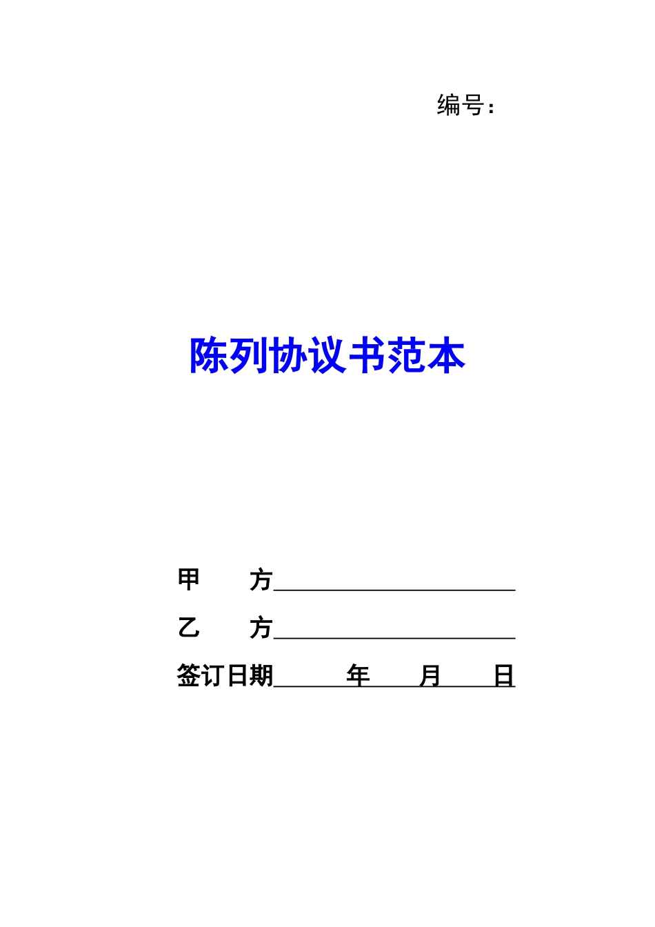 陈列协议书范本-_第1页