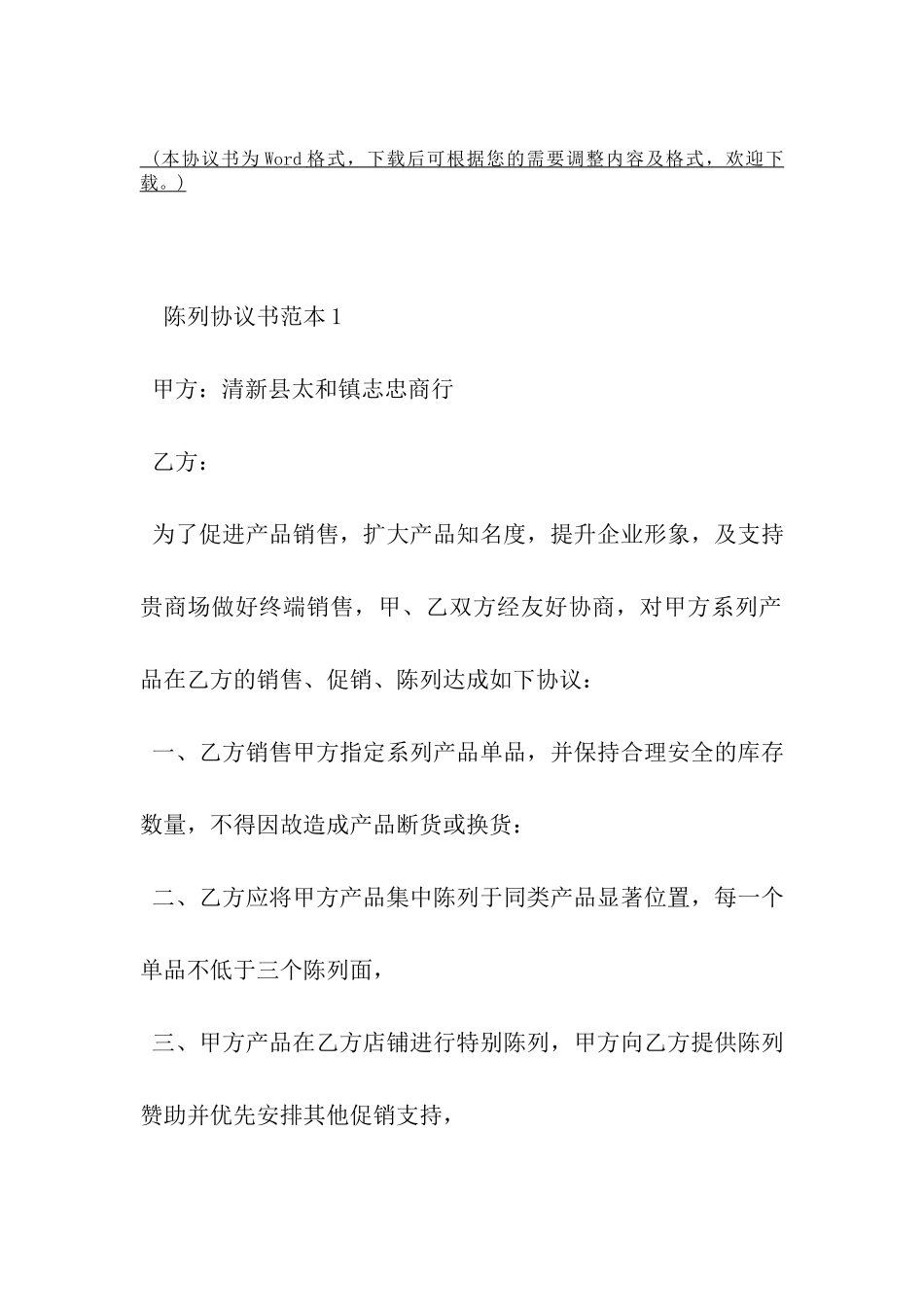 陈列协议书范本-_第2页