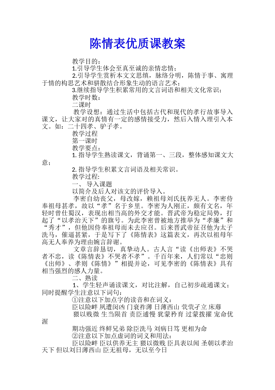 陈情表优质课教案_第1页