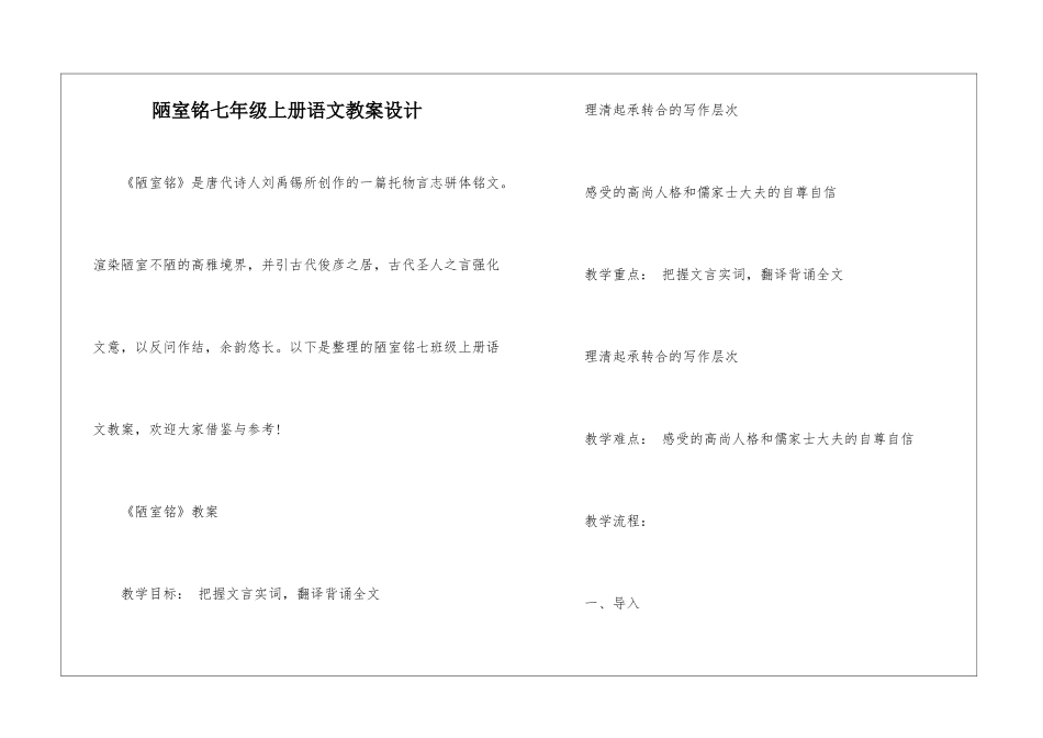 陋室铭七年级上册语文教案设计_第1页