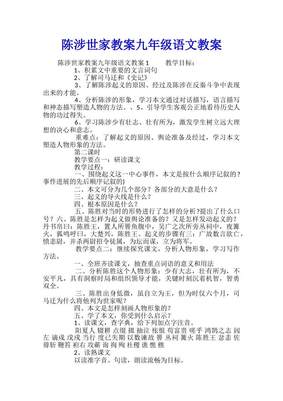 陈涉世家教案九年级语文教案_第1页