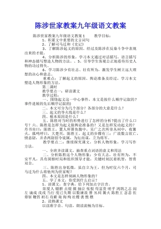 陈涉世家教案九年级语文教案