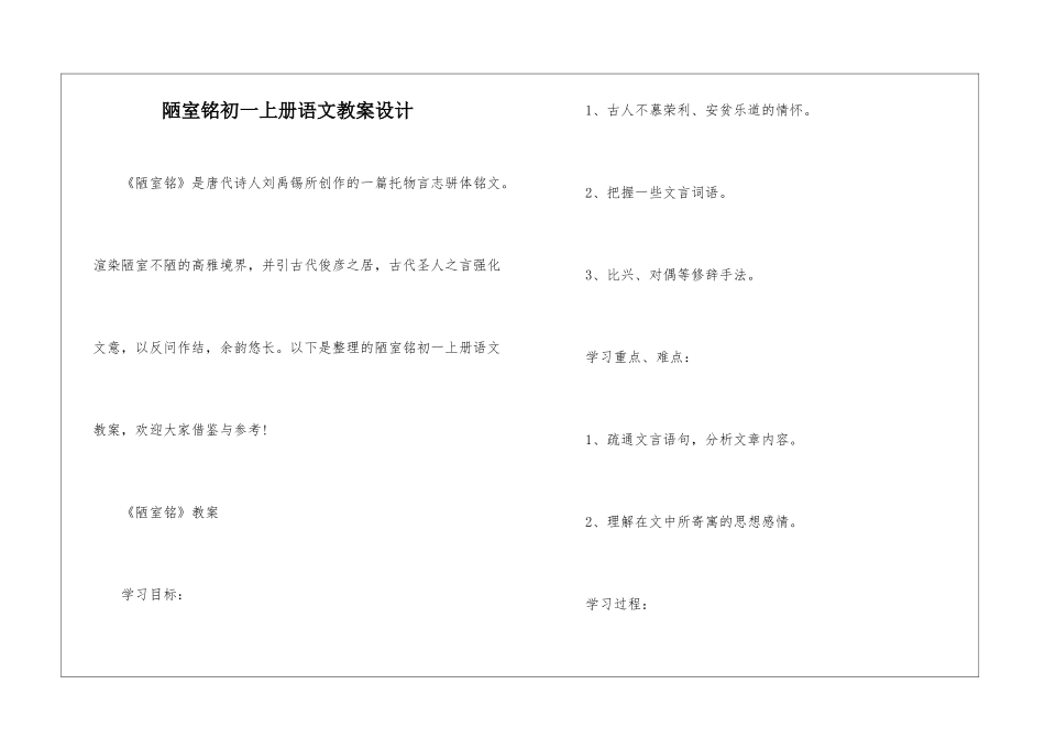 陋室铭初一上册语文教案设计_第1页