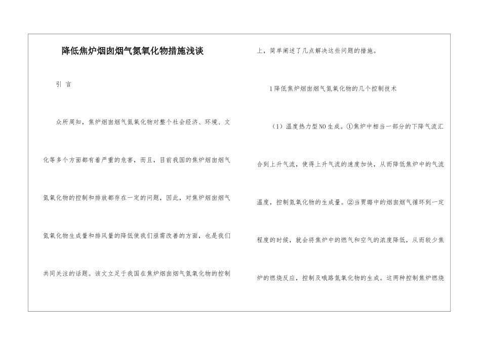 降低焦炉烟囱烟气氮氧化物措施浅谈_第1页