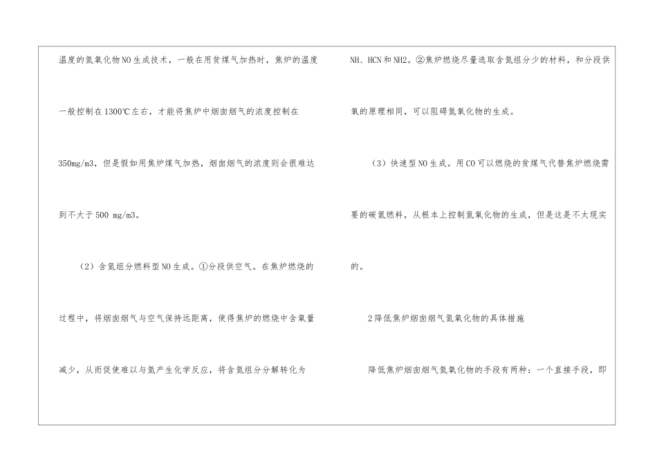 降低焦炉烟囱烟气氮氧化物措施浅谈_第2页