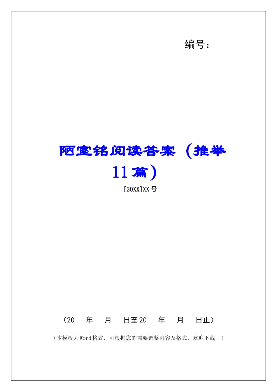 陋室铭阅读答案-_第1页