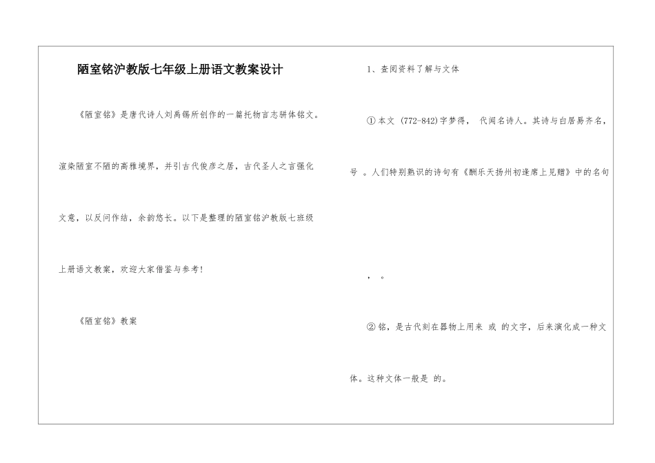 陋室铭沪教版七年级上册语文教案设计_第1页