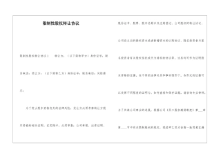 限制性股权转让协议