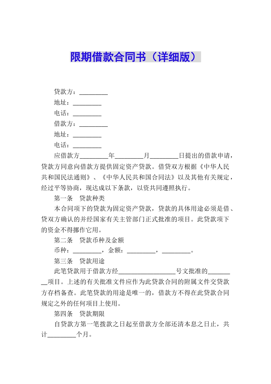 限期借款合同书_第1页