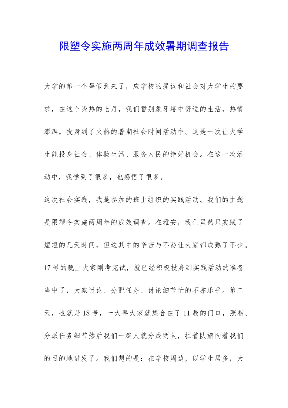 限塑令实施两周年成效暑期调查报告-_第1页