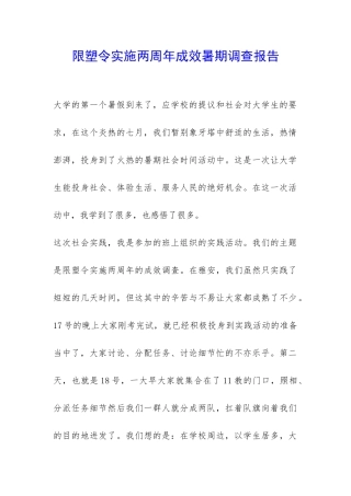 限塑令实施两周年成效暑期调查报告-