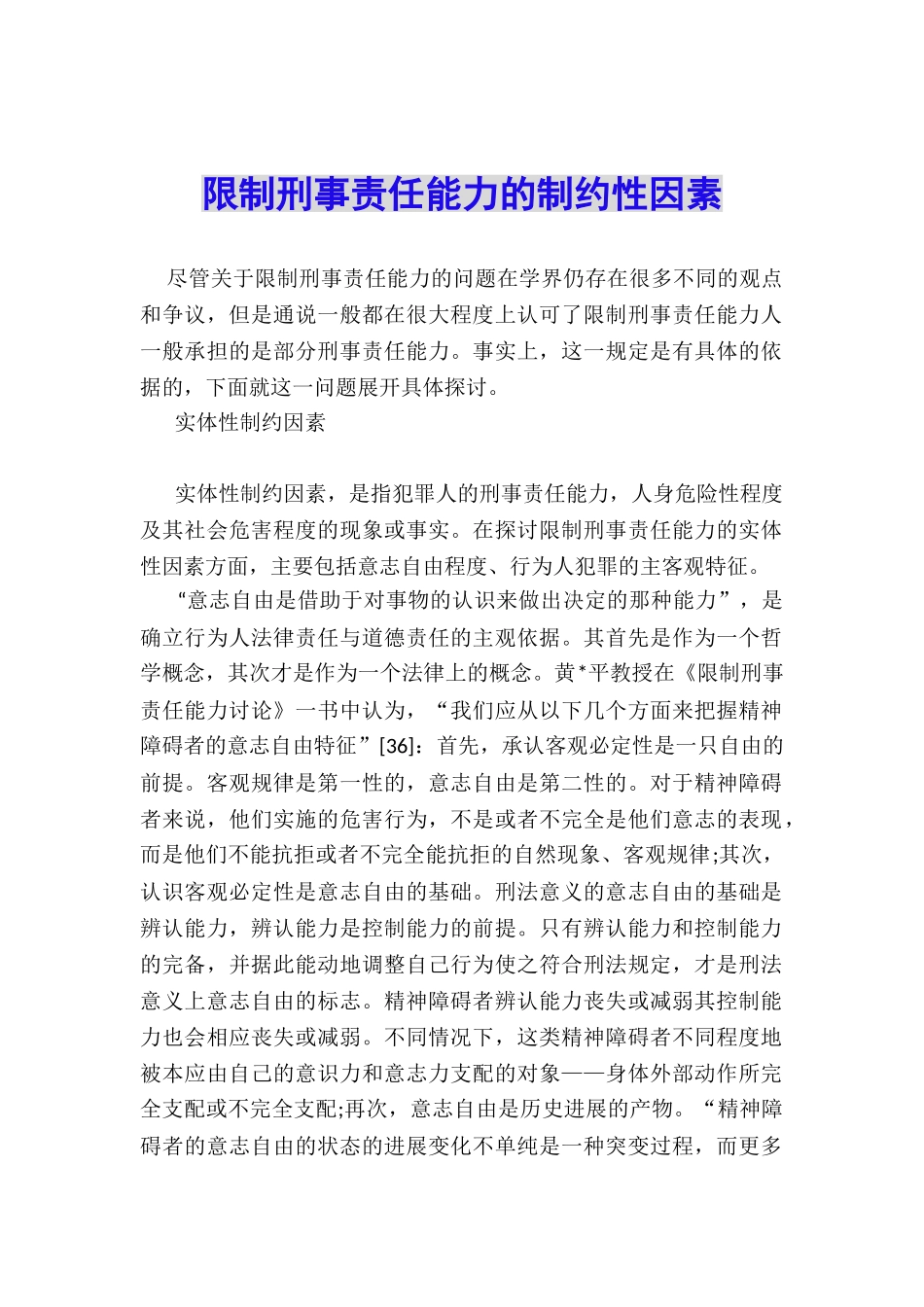限制刑事责任能力的制约性因素_第1页