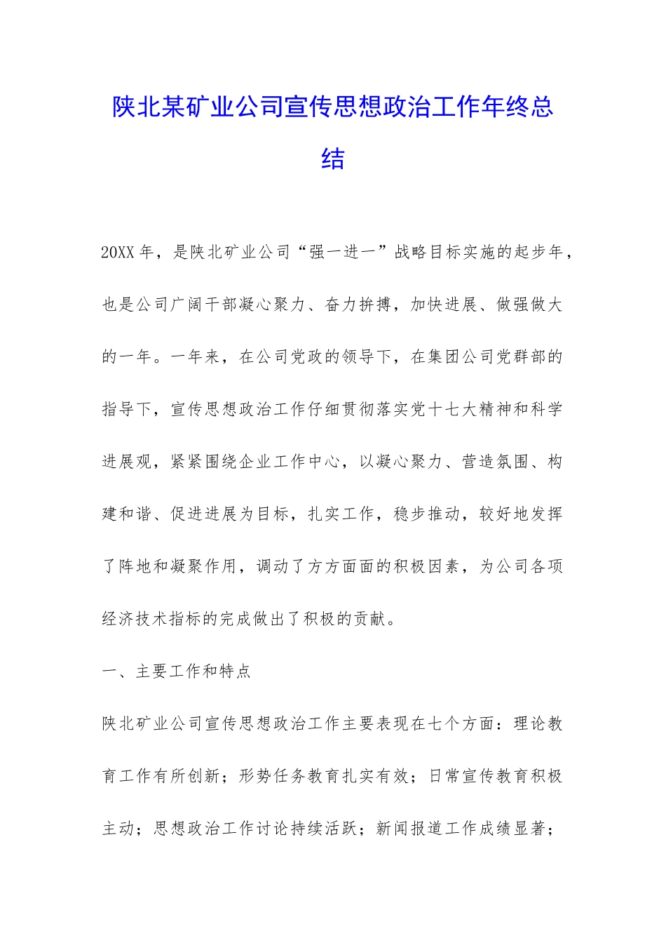 陕北某矿业公司宣传思想政治工作年终总结-_第1页